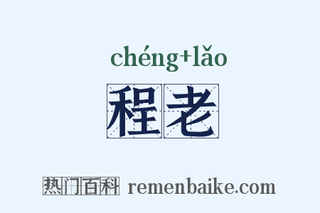 程老是什么意思的图片